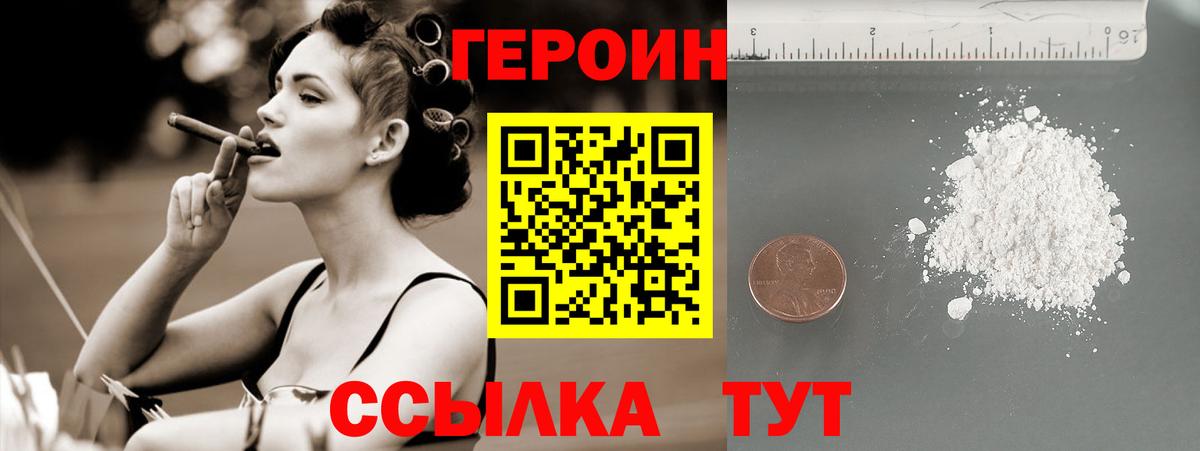 Героин VHQ Братск